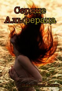 Сердце Альфераца (СИ) - Ленц Виктория