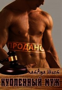 Купленный муж (СИ) - Шкот НатАша