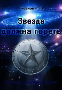 Звезда должна гореть (СИ) - "Зулан Грей"