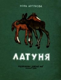 Латуня - Аргунова Нора Борисовна