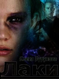 Лаки. Эпизод 1. Везучая стерва (СИ) - Бурунова Елена