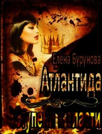Атлантида. Ступени к власти (СИ) - Бурунова Елена