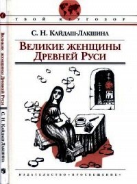 Великие женщины Древней Руси - Кайдаш-Лакшина Светлана Николаевна