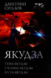 Якудза - Силлов Дмитрий Олегович "sillov"