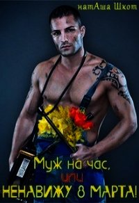 Муж на час, или Ненавижу 8 Марта&#33; (СИ) - Шкот НатАша