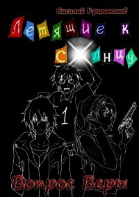 Летящие к Солнцу 1. Вопрос веры (СИ) - Криптонов Василий