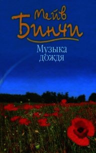 Музыка дождя - Бинчи Мейв
