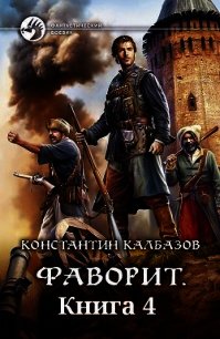 Книга 4. Фаворит (СИ) - Калбазов (Калбанов) Константин Георгиевич