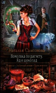 Помолвка по расчету. Яд и шоколад - Самсонова Наталья