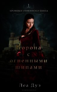 Корона с огненными шипами (ЛП) - Дуэ Леа