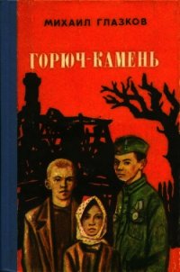 Горюч-камень (Повесть и рассказы) - Глазков Михаил Иванович