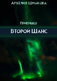Второй Шанс (СИ) - Шмакова Архелия