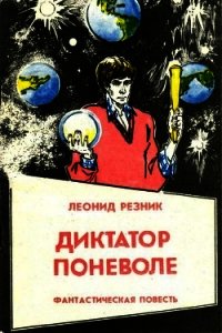 Диктатор поневоле (Фантастическая повесть в двух частях) - Резник Леонид Михайлович