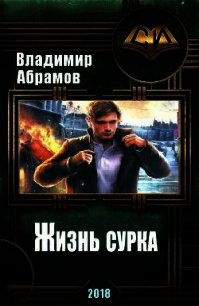 Жизнь сурка (СИ) - Абрамов Владимир