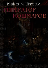 Генератор Кошмаров (СИ) - Шторм Максим