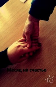 Месяц на счастье (СИ) - Ан Кирилл