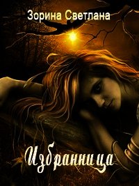 Избранница (СИ) - Зорина Светлана