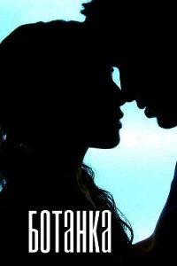 "Ботанка" (СИ) - "Ms_Mystery"