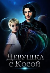 Девушка с Косой - "Джейд Дэвлин"