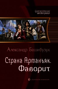 Страна Арманьяк. Фаворит (СИ) - Башибузук Александр