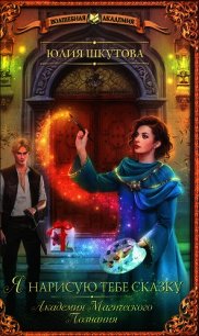 Я нарисую тебе сказку - Шкутова Юлия