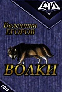 Волки (СИ) - Егоров Валентин Александрович