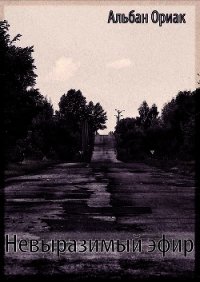 Невыразимый эфир (СИ) - Альбан Ориак
