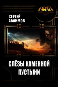 Слезы каменной пустыни (СИ) - Абаимов Сергей