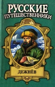 Семен Дежнев — первопроходец - Демин Лев Михайлович