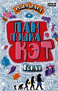Пампушка Кэт (ЛП) - Бранд Робин