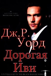 Дорогая Иви (ЛП) - Уорд Дж. Р.