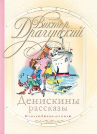 Денискины рассказы - Драгунский Виктор Юзефович