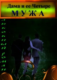 Дама и её четыре мужа (СИ) - Трашина Галина