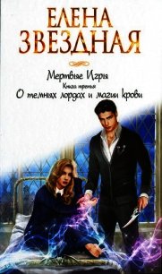 О темных лордах и магии крови - Звездная Елена