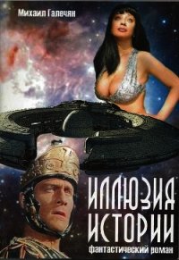Иллюзия Истории (СИ) - Галечян Михаил Гаикович