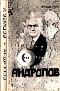 Андропов (Политические дилеммы и борьба за власть) - Земцов Илья Григорьевич