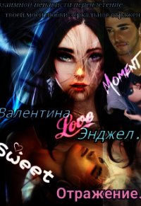Отражение (СИ) - Энджел Валентина
