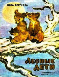 Лесные дети - Аргунова Нора Борисовна
