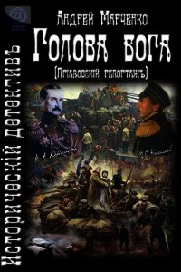 Голова бога (Приазовский репортаж) (СИ) - Марченко Андрей Михайлович "Lawrence"