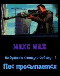 Пес просыпается (СИ) - Мах Макс