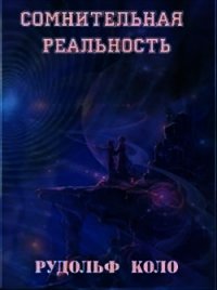 Сомнительная реальность (СИ) - Коло Рудольф