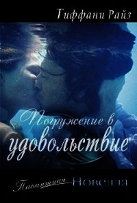 Погружение в удовольствие (ЛП) - Райз Тиффани