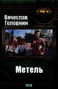 Метель (СИ) - Головнин Вячеслав Владимирович