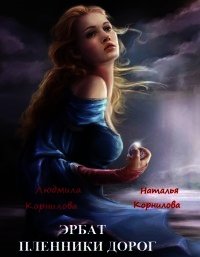 Эрбат. Пленники дорог (СИ) - Корнилова Веда