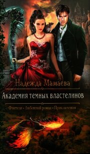 Академия темных властелинов - Мамаева Надежда