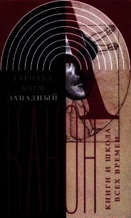 Западный канон (Книги и школа всех времен) - Блум Гарольд