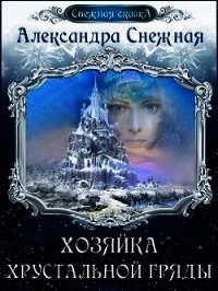 Хозяйка хрустальной гряды (СИ) - Снежная Александра