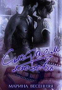 Сыграем любовь (СИ) - Весенняя Марина