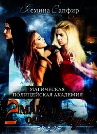 Магическая полицейская Академия. Два мага и одна ведьма (СИ) - Сапфир Ясмина