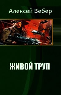 Живой труп (СИ) - Вебер Алексей